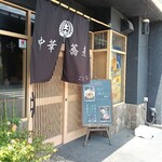 中華蕎麦ごとう - 