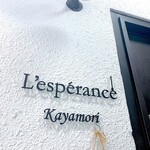 レスペランス カヤモリ - 