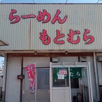 らーめん もとむら - 