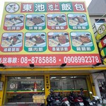 東池池上飯包 - 