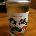 Yaoki - 新潟の銘酒で白龍があります。他にも16種類を常備。