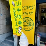 山中牧場 小樽店 - 