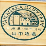 山中牧場 小樽店 - 