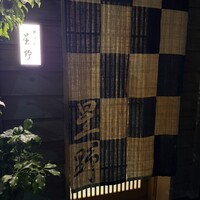 新ばし 星野 - 