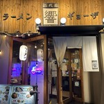 二代目 響 - お店入口