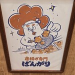 唐揚げ専門 ばんがり - 