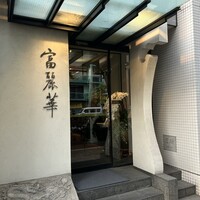 中国飯店 富麗華 - 