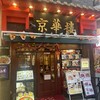 京華樓 本館