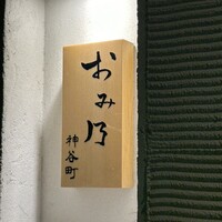 おみ乃 神谷町 - 