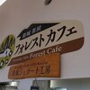 葛城茶房 フォレストカフェ