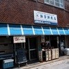 節子鮮魚店