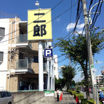 ラーメン二郎 - 