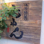 酒肴遊善 じねん - 2014.08