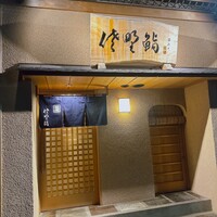 佐野鮨 - 