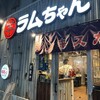ラムちゃん 浅草橋店