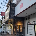 ラーメン 坊也哲 - 