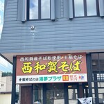 十割そばの店 湯夢プラザ - 
