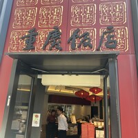 横浜中華街 重慶飯店 本館 - 