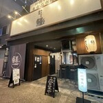 炭火やきとり ゴマメ - 