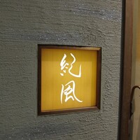 紀風 - 