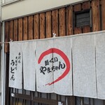 麺くい やまちゃん - 