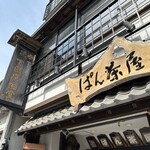 下田康生堂ぱん茶屋 - 