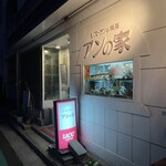 アンの家 - 