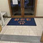 はさみ温泉 湯治楼 - 