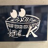 麺屋 K