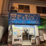 ラーメン荘 歴史を刻め - 
