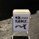 日本酒と天ぷら 大阪大衆割烹へそ - 