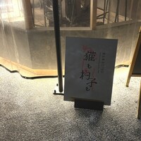 恵比寿ビストロ 猫も杓子も - 