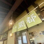 うどん屋  開都 - 