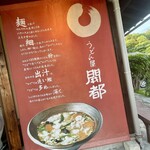 うどん屋  開都 - 