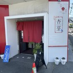 旬菜中華 杏芽 - 