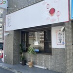 旬菜中華 杏芽 - 