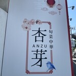 旬菜中華 杏芽 - 