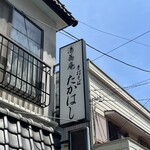 湯蕎庵たかはし - 