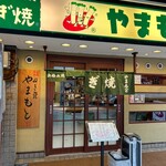 ねぎ焼やまもと 本店 - 