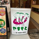 ねぎ焼やまもと 本店 - 
