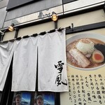 麺屋 雪風 - 