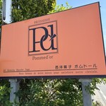ポムドール - 