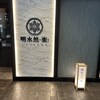 明水然・楽 東京日本橋店