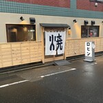 大衆町焼肉ロビン - 