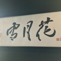 雪月花 彦根 - 