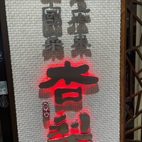 杏梨　チャイニーズキッチン 品川インターシティ店 - 