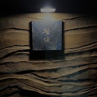 中目黒 若狭 - 