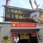 らーめんダイニング 庵 - 