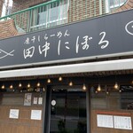 煮干しらーめん 田中にぼる - 外観