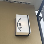 うなぎ亭 友栄 - 